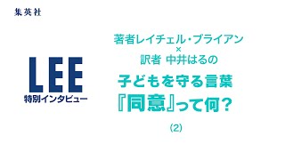 子どもを守る言葉『同意』って何？ 著者レイチェル・ブライアン×訳者 中井はるの【LEE特別インタビュー（2/2）】