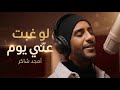 Amjad Shakir Law Ghebt Anny Youm 2026 أمجد شاكر لو غبت عني يوم 