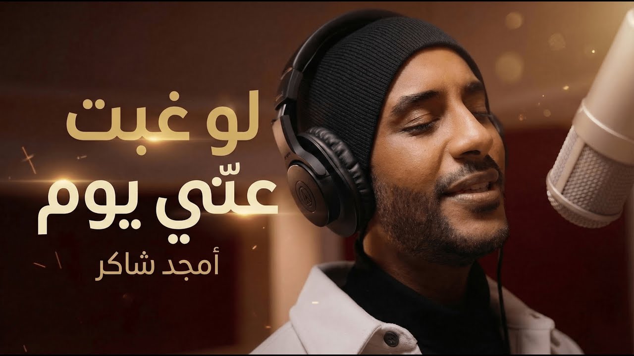 Amjad Shakir - Law Ghebt Anny Youm | 2026 | أمجد شاكر - لو غبت عني يوم