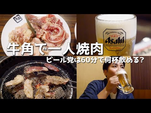 牛角での980円飲み放題付き一人焼肉が、この世の楽園だった！