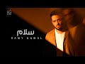 Ramy Gamal Salam Official Lyrics Video رامي جمال سلام 
