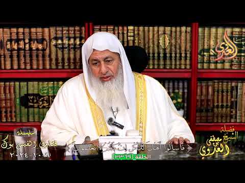 حكم من يتعمد قول يا حول العالم بدل ا من يا حول الله للشيخ مصطفي العدوي