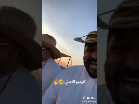 حياك الله يا ابا خليفة ههههههه الفيديو الاصلي