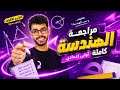 أقوى مراجعة هندسة أولى إعدادي الترم الثاني 2026 