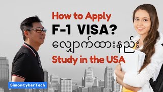 How to apply F-1 Visa to study in USA in BURMESE by @SimonThuta screenshot 1