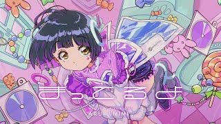 Video thumbnail of "存流 Op.5 - まってるよ【オリジナルMV】"