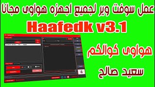 عمل سوفت وير جميع اجهزه هواوى مجانا Hafedk v3.1 screenshot 3