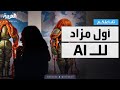 تفاعلكم أول مزاد لأعمال فنية بالـ  يفجر جدلا