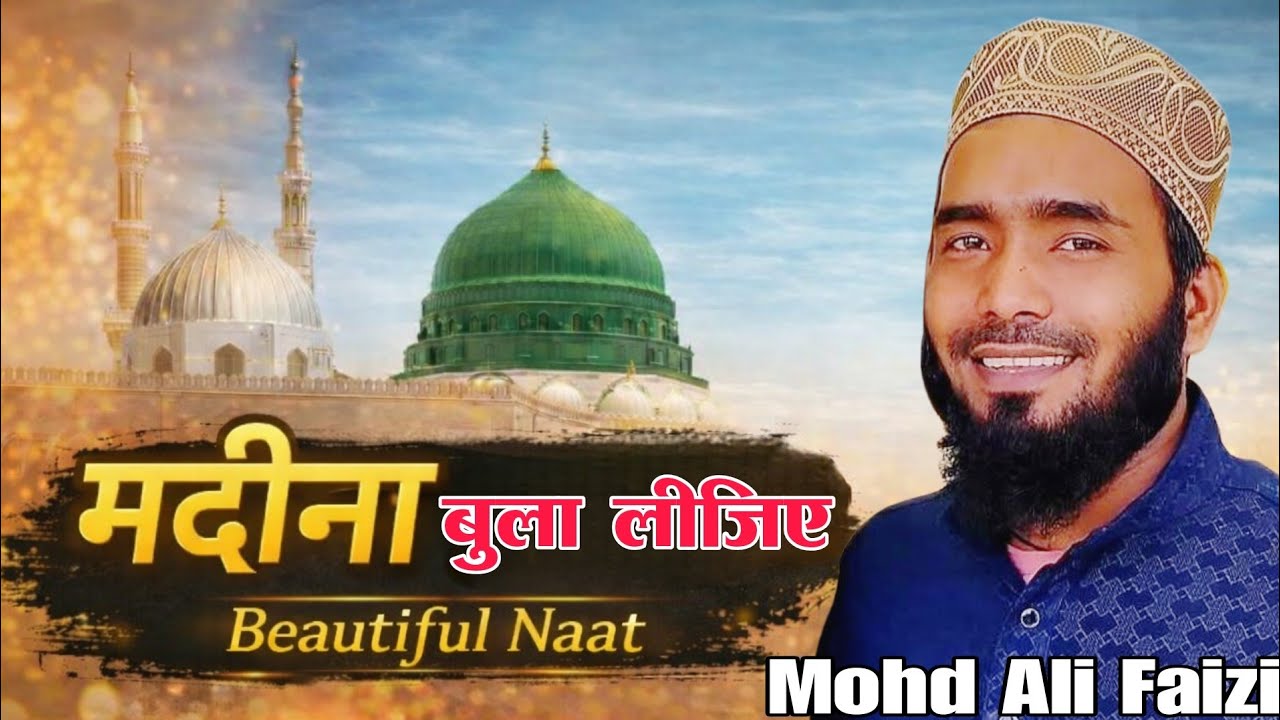 मदीना बुला लीजिए || Beautiful Naat Sharif Qari Mohammad Ali Faizi 🌹♥️🎉 | Ramzan Special Naat Sharif
