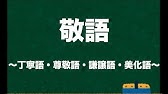 国語 文法 48 敬語 Youtube 国語 文法 48 敬語 Youtube