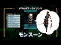 モンスーン メタルギアライジング