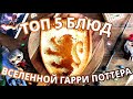 Рубрика.PRO/ ТОП 5 Блюд из вселенной Гарри Поттера