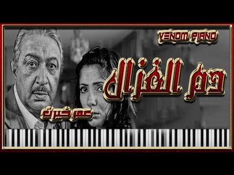 موسيقى فيلم دم الغزال عمر خيرت