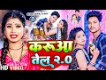 Video कर आ त ल 2 Bangi Bawal Yadav Maghi Romantic Song 2025 Karua Tel NewViralSong Video कर आ त ल 2 Bangi Bawal Yadav Maghi Romantic Song 2025 Karua Tel NewViralSong