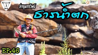 EP.46 ล่าขุมทรัพย์ ธารน้ำตก|Underground Hunter|ล่าสมบัติ|เครื่องสแกนโลหะ|