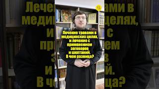 ЛЕЧЕНИЕ ТРАВАМИ в медицинских целях, и лечение с применением заговоров! В чем разница??? #shorts
