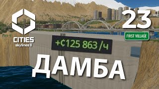 Дамба! Купаюсь в деньгах в Cities Skylines 2