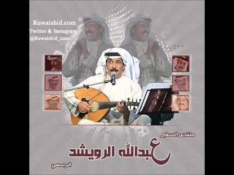 عبدالله الرويشد يشتكي لي
