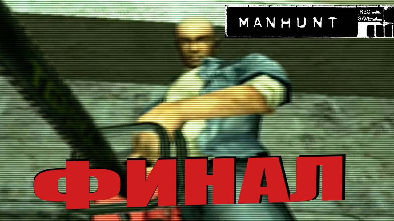 Manhunt 2 прохождение