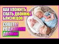 КАК УЛОЖИТЬ СПАТЬ ДВОЙНЮ/БЛИЗНЕЦОВ // Советы родителям двойни