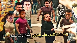 صعود الاهلي الي نهائي دوري ابطال افريقيا ? ( ملخص مباراه الاهلي والترجي 0/3 ) بشكل كوميدي ⚽?