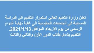 فتح التقديم لطلاب الدور الثالث على الجامعات الحكومية المسائية للسنة الدراسية 2020-2021