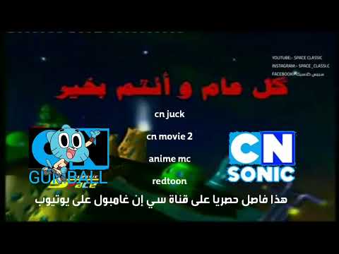 فاصل قناة سبيس تون كوكب مغامرات كل عام وانتم بخير 2005 2012 والوصف