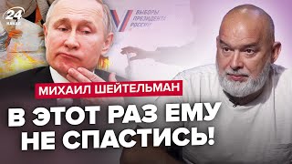 ⚡️ШЕЙТЕЛЬМАН: Вот, СКОЛЬКО голосовало за Путина! Зачем диктатор ВСПОМНИЛ Навального? В НАТО решились