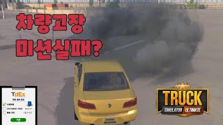 트럭시뮬레이터 장거리 운전 1938km 이대로 실패?