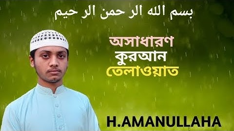 সূরা আস সাফফাত(سورة الصافات)- হৃদয় স্পর্শী অসাধারণ কোরআন তেলাওয়াত হাফেজ আমানুল্লাহ এর সুমধুর কন্ঠে