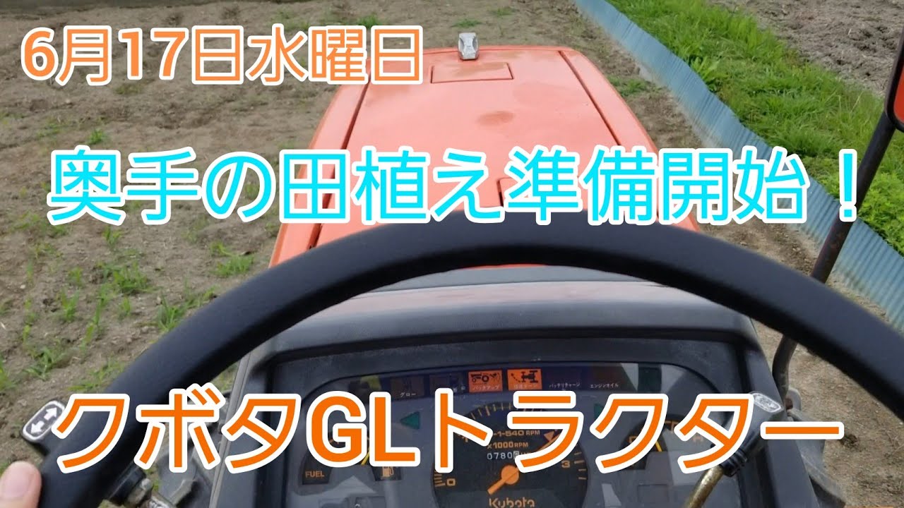 奥ての田植え前の準備クボタトラクターGL - YouTube