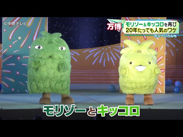 愛知万博 Morizo Kiccoro モリゾー キッコロ モリゾー＆キッコロを再び】20年たっても人気のワケ - YouTube