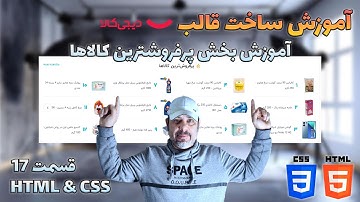 آموزش طراحی قالب دیجی کالا - قسمت هفدهم - آموزش بخش پرفروشترین محصولات با HTML & CSS