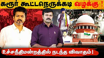 Dramatic twist in Karur case | Heated debate in Supreme Court | SBI inquiry soon?