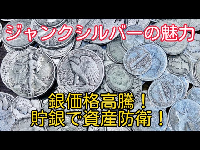 銀貨】ジャンクシルバーの魅力！収集用の綺麗な銀貨にはない魅力的な