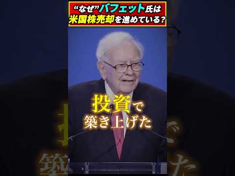 なぜバフェット氏は米国株の売却を進めているのか?#shorts