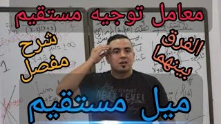 الفرق بين معامل توجيه و ميل مستقيم شرح مفصل