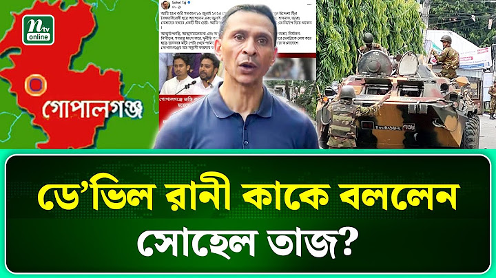 গোপালগঞ্জ ইস্যুতে এবার মুখ খুললেন সোহেল তাজ | Sohel Taj | NTV News