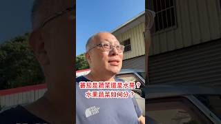 蔬菜水果如何分？蕃茄是蔬菜還是水果？#章新1分鐘食品小常識