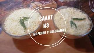Салат из моркови с яблоками Салат из моркови с яблоками