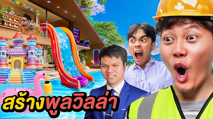 ผมสร้าง พูลวิลล่าส่วนตัว 20,000,000 บาท !
