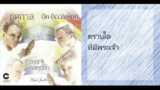 Video thumbnail of "Song #6 ตราบใดที่มีพระเจ้า (Album: ฤดูกาล)"