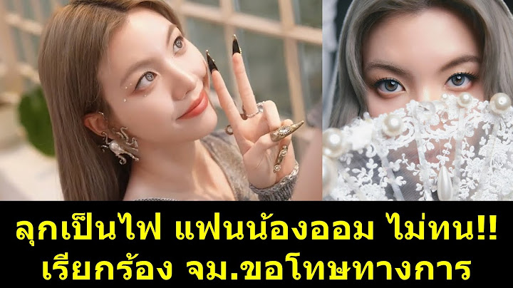 ลุกเป็นไฟ แฟนน้องออม ไม่ทน เรียกร้อง จม.ขอโทษอย่างเป็นทางการ!! #หลิงหลิง #หลิงออม #ออมกรณ์นภัส