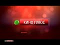 Заставка телеканала НТВ Кино Плюс