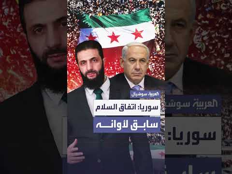 سوريا وإسرائيل: تقييم مبكر لاتفاق سلام مستقبلي