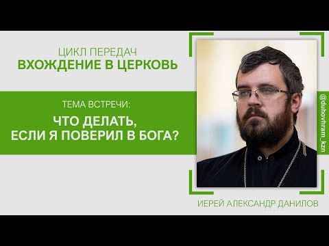 Вхождение в Церковь: