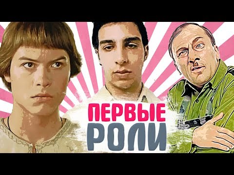 ПЕРВЫЕ РОЛИ РОССИЙСКИХ АКТЕРОВ