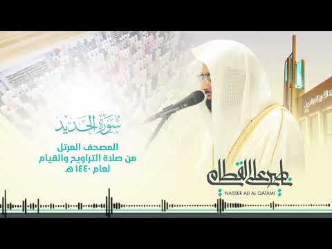 سورة الحديد المصحف المرتل للشيخ ناصر القطامي من رمضان ١٤٤٠ه  