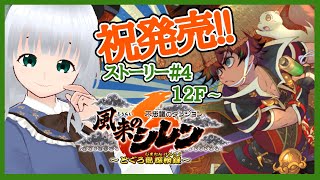 【風来のシレン6】発売日から遅れたけど時間かけてもストーリーがしたい！【初心者】#4
