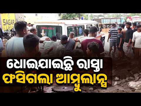 ଧୋଇଯାଇଛି ରାସ୍ତା... ଫସିଗଲା ଆମ୍ବୁଲାନ୍ସ ! Bhanjanagar Flood | Argus Digital